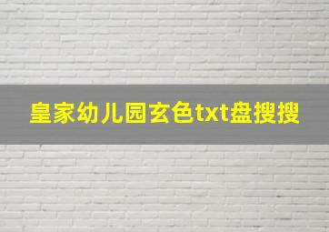 皇家幼儿园玄色txt盘搜搜