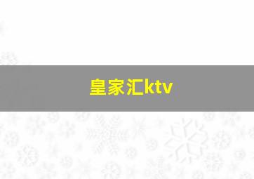 皇家汇ktv