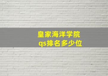 皇家海洋学院qs排名多少位