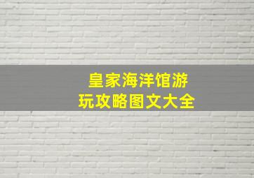 皇家海洋馆游玩攻略图文大全