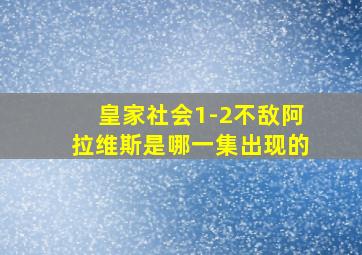 皇家社会1-2不敌阿拉维斯是哪一集出现的