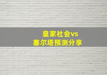 皇家社会vs塞尔塔预测分享