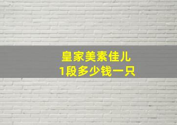 皇家美素佳儿1段多少钱一只