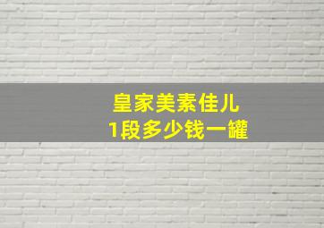 皇家美素佳儿1段多少钱一罐