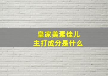 皇家美素佳儿主打成分是什么