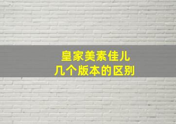 皇家美素佳儿几个版本的区别