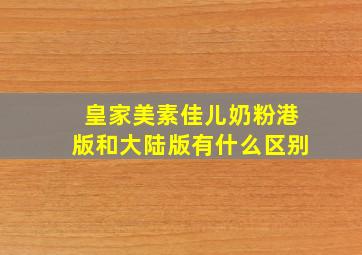 皇家美素佳儿奶粉港版和大陆版有什么区别