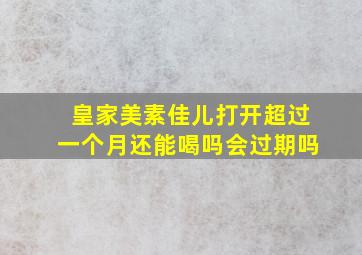 皇家美素佳儿打开超过一个月还能喝吗会过期吗