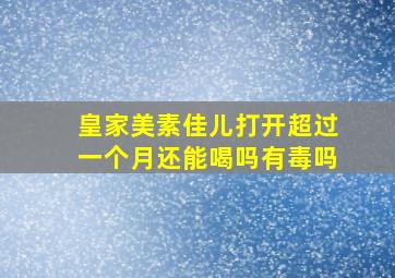 皇家美素佳儿打开超过一个月还能喝吗有毒吗