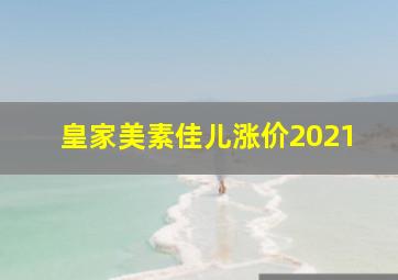 皇家美素佳儿涨价2021