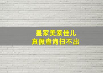 皇家美素佳儿真假查询扫不出