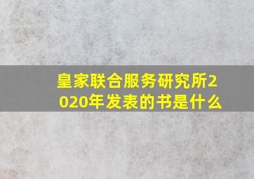 皇家联合服务研究所2020年发表的书是什么