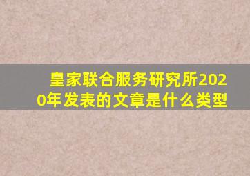 皇家联合服务研究所2020年发表的文章是什么类型