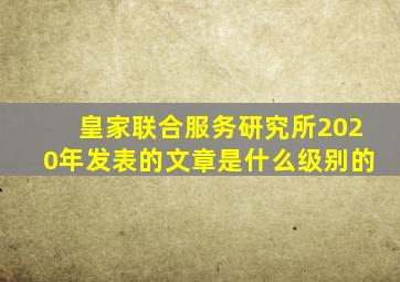 皇家联合服务研究所2020年发表的文章是什么级别的