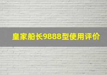 皇家船长9888型使用评价