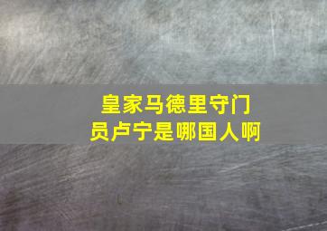 皇家马德里守门员卢宁是哪国人啊