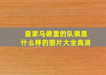 皇家马德里的队徽是什么样的图片大全高清