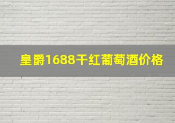 皇爵1688干红葡萄酒价格