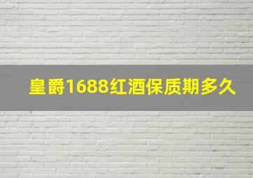 皇爵1688红酒保质期多久