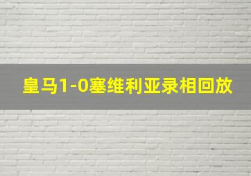 皇马1-0塞维利亚录相回放