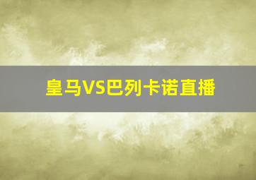 皇马VS巴列卡诺直播