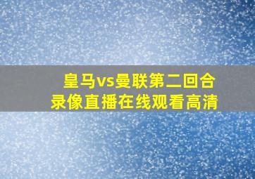 皇马vs曼联第二回合录像直播在线观看高清