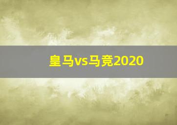 皇马vs马竞2020