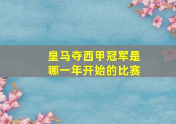 皇马夺西甲冠军是哪一年开始的比赛