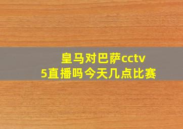 皇马对巴萨cctv5直播吗今天几点比赛