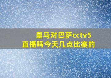 皇马对巴萨cctv5直播吗今天几点比赛的