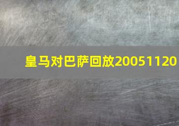 皇马对巴萨回放20051120