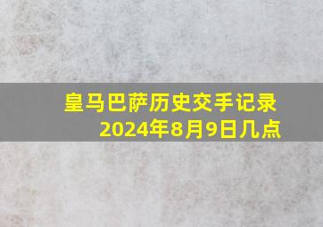 皇马巴萨历史交手记录2024年8月9日几点