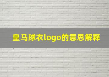 皇马球衣logo的意思解释