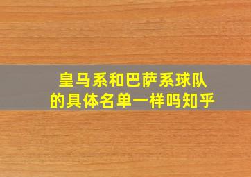 皇马系和巴萨系球队的具体名单一样吗知乎