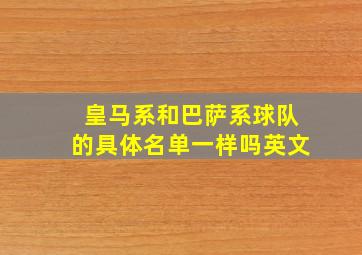 皇马系和巴萨系球队的具体名单一样吗英文