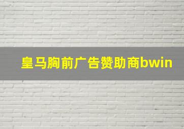 皇马胸前广告赞助商bwin