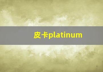 皮卡platinum