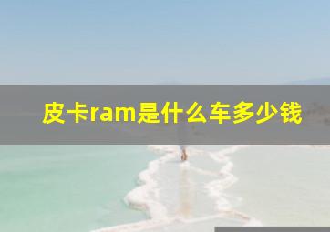 皮卡ram是什么车多少钱