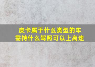 皮卡属于什么类型的车需持什么驾照可以上高速