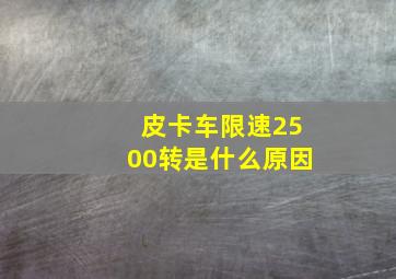 皮卡车限速2500转是什么原因