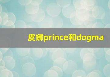 皮娜prince和dogma