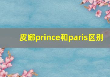 皮娜prince和paris区别