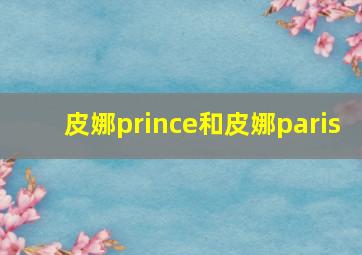 皮娜prince和皮娜paris