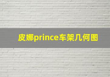 皮娜prince车架几何图