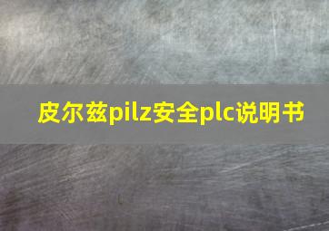 皮尔兹pilz安全plc说明书