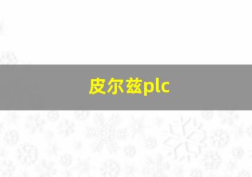 皮尔兹plc