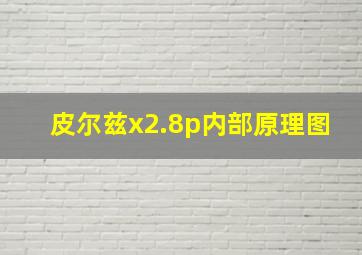 皮尔兹x2.8p内部原理图