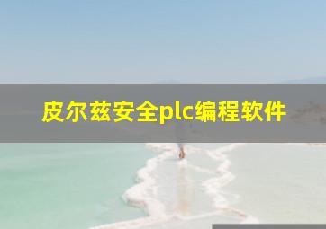 皮尔兹安全plc编程软件