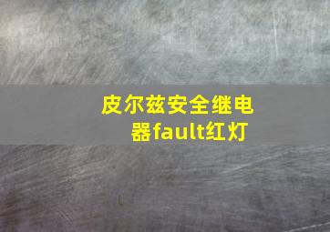 皮尔兹安全继电器fault红灯