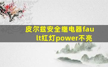 皮尔兹安全继电器fault红灯power不亮